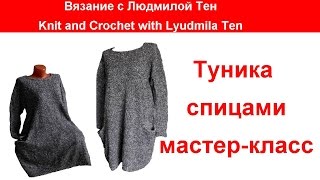 Туника с карманами. Или платье. Мастер-класс.Вязание с LusiTen #ЛюдмилаТен