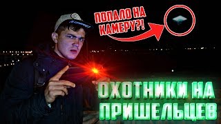 Отправились в мистическое место чтобы заснять их... | охотники на пришельцев