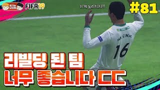 [피파19] 리빌딩 된 팀이 너무 좋습니다.. 동시에 아르프도 살아남!!! | 감독이 된 박축지 #81