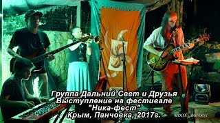 Дальний свет и друзья.  Выступление . Фестиваль, Ника Фест. Орджоникидзе. Крым. 2017.