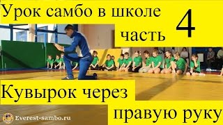 Урок самбо в начальной школе часть 4 - КУВЫРОК ЧЕРЕЗ ПРАВУЮ РУКУ