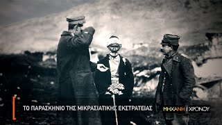 Μικρασιατική Εκστρατεία. Οι πρώτες μάχες του Ελληνικού στρατού (τρέιλερ)