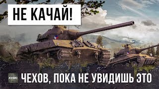НЕ КАЧАЙ ЧЕШСКИЕ ТАНКИ, ПОКА НЕ ПОСМОТРИШЬ ЭТОТ БОЙ WORLD OF TANKS!