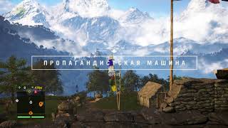 Пропагандистская машина - освобождение первой колокольни от радиовещания  #3 - Far Cry 4
