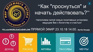 #3| ПРЯМОЙ ЭФИР "Как "проснуться" и начать действовать?" Артём Кандар. BeLive, FB. 23.10.2018