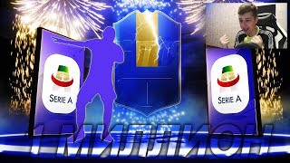 FIFA 19 ПАКИ НА МИЛЛИОН МОНЕТ И СБЧ 81+ / ТОТСЫ SERIE A