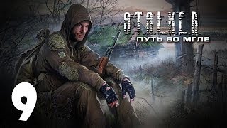 S.T.A.L.K.E.R. Путь во Мгле #9 - Бар "100 Рентген"