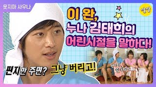 [해피투게더3] 태어났는데 누나가 김태희 일 때 (feat. 다소 과격했던 김태희)