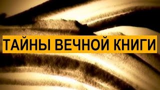 Тайны вечной книги. Бемидбар, передача 2