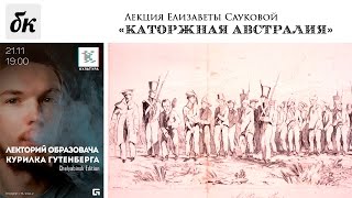"Курилка Гутенберга", Челябинск : Лекция Елизаветы Сауковой "Каторжная Австралия"
