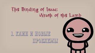 The Binding of Isaac: Wrath of the Lamb (DLC) - 1. Каин и новые проблемы (прохождение на русском)