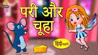 परी और चूहा - Fairy Tales in Hindi | Hindi Kahaniya | Hindi Story | Moral Stories | Bedtime Stories