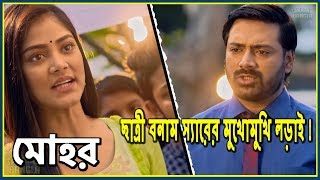 মোহর | অদিতির নিখোঁজের কারণে বয়কট হলো শঙ্খ | মোহর সিরিয়ালের আজকের আপডেট
