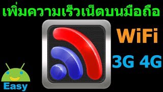 Boost  เพิ่มความเร็วในการเชื่อมต่อทั้ง WiFi และ 3G 4G | Easy Android