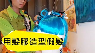 你會造型假髮嗎？(我ㄅ會)｜變裝皇后 飛帆