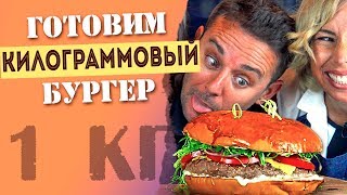 Как приготовить бургер!? Быстрый рецепт бургера.