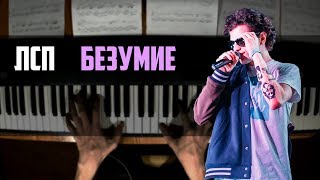 ЛСП & Oxxxymiron - Безумие | Piano Cover + Ноты & MIDI