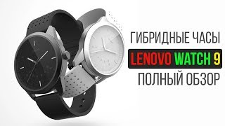 ГИБРИДНЫЕ ЧАСЫ LENOVO WATCH 9 - ПОЛНЫЙ ОБЗОР - УМНЫЕ ЧАСЫ СО СТРЕЛКАМИ