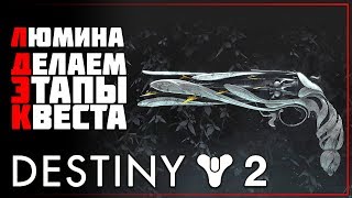 Destiny 2 • Как получить Люмину (Lumina) • часть 1