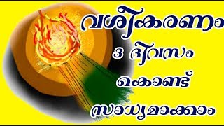 #Vashyam Attraction#ചെറുനാരങ്ങ വശ്യം#3 ദിവസം കൊണ്ട് വശ്യം സാധ്യമാക്കാം#RAHASYA MEDIA