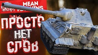 "Е50 - ЧУМОВОЙ БОЙ" / ЭТО БЫЛО КРУТО #ЛучшееДляВас