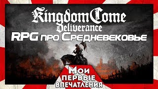 Kingdom Come: Deliverance - РЕАЛИСТИЧНАЯ РПГ