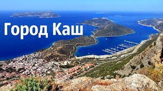 АНТАЛИЯ / ГОРОД КАШ / РАЙСКОЕ МЕСТЕЧКО