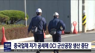[뉴스데스크] 중국업체 저가 공세에 OCI 생산 중단