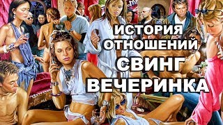 История Отношений. Подруга Повела На Свинг Вечеринку.