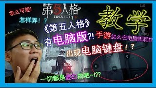 【教学】什么！手游可在电脑上玩!? 马来西亚都没有这手游?！到底是什么Apps?? | 好刺激的3D手游！