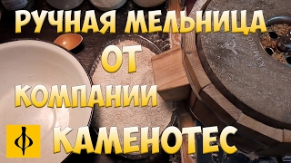 РУЧНАЯ МЕЛЬНИЦА ОТ КОМПАНИИ КАМЕНОТЁС