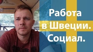 Швеція Нас Кличе! Робота, соціал! | Швеция ЗОВЕТ! Работа в Швеции, социал.
