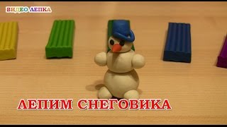 Лепим Снеговика из пластилина | Видео Лепка