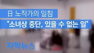 [자막뉴스] 日 노작가 일침…“소녀상 중단, 민주국가에서 있을 수 없는 일” / KBS뉴스(News)