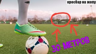 ЭПИЧНЫЙ КРОССБАР ЧЕЛЛЕНДЖ С 30 МЕТРОВ!!!