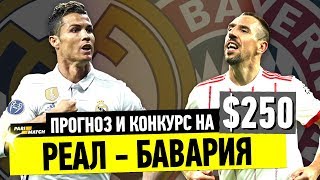 РЕАЛ МАДРИД - БАВАРИЯ | ОБЗОР, ПРОГНОЗ И КОНКУРС!