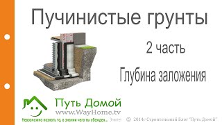Пучинистые грунты.. 2 Часть . Фундаменты глубокого заложения