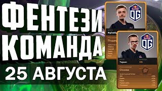 КТО ПРОЙДЁТ В ГРАНД ФИНАЛ? ФЕНТЕЗИ КОМАНДА И ИСХОДЫ МАТЧЕЙ НА 25 АВГУСТА КАРТОЧКИ ИГРОКОВ 25.08.2018