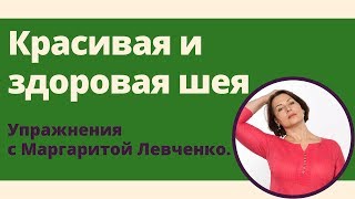 Упражнения для шеи. Остеохондроз. Холка. Головная боль.