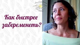 Как быстро забеременеть, и что делать если не получается?