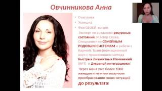 ЭНЕРГИЯ РОДА В НАШЕЙ ЖИЗНИ.(Ведет Анна Овчинникова)