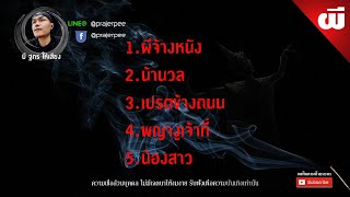 ผีจ้างหนัง (ผี)