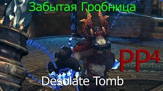 Подробный гайд "Забытая Гробница" (Desolate tomb)