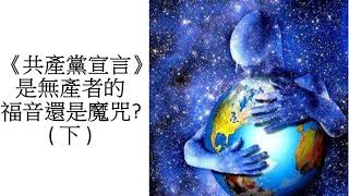 譚寶珍女士主講：《共產黨宣言》是無產者的福音還是魔咒（下）