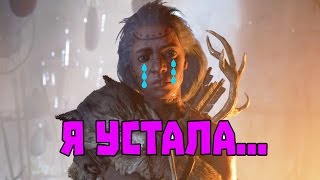 16) Я УСТАЛА...  (Far Cry Primal)