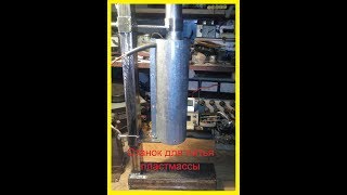 Настольный ручной станок для литья пластмассы. 090519.