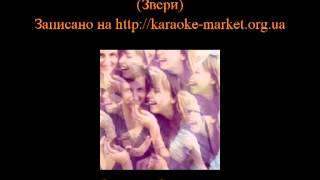 Исполнение караоке "Районы Кварталы" (Звери)