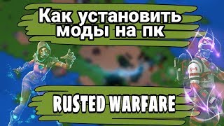 КАК УСТАНОВИТЬ МОДЫ НА RUSTED WARFARE|НА ПК СМОТРИ ТУТ