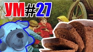 УМ #27 - Удивительный мир. Откуда берется хлеб? Наше_всё!
