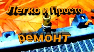 Простой ремонт радиатора